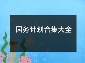 园务计划合集大全