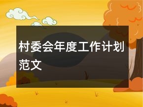 村委会年度工作计划范文