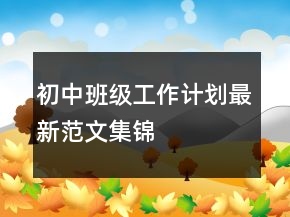 初中班级工作计划最新范文集锦