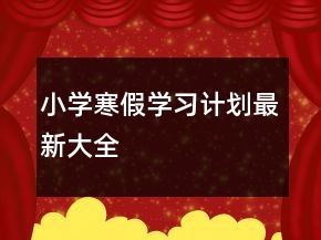 小学寒假学习计划最新大全
