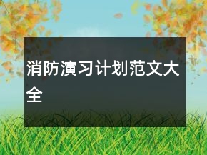 消防演习计划范文大全