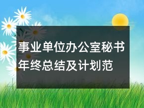 事业单位办公室秘书年终总结及计划范文模板