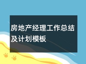 房地产经理工作总结及计划模板