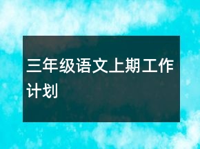 三年级语文上期工作计划