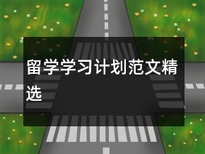 留学学习计划范文精选