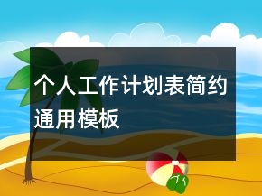 个人工作计划表简约通用模板