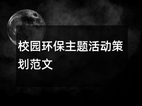 校园环保主题活动策划范文