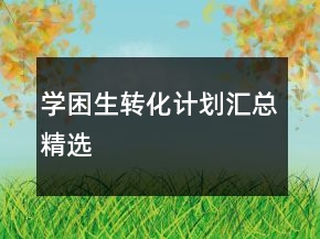 学困生转化计划汇总精选