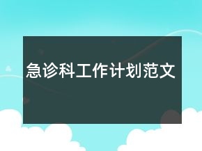 急诊科工作计划范文