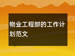 物业工程部的工作计划范文