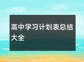 高中学习计划表总结大全
