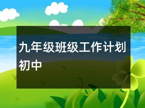 九年级班级工作计划初中