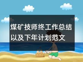 煤矿技师终工作总结以及下年计划范文