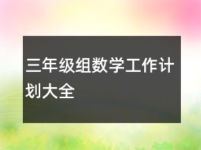 三年级组数学工作计划大全