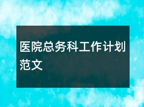 医院总务科工作计划范文