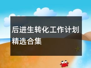 后进生转化工作计划精选合集