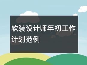软装设计师年初工作计划范例