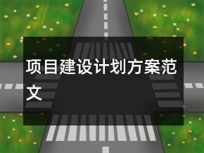 项目建设计划方案范文