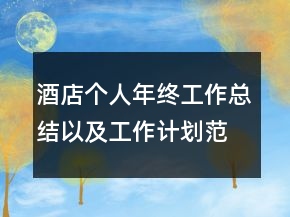 酒店个人年终工作总结以及工作计划范文
