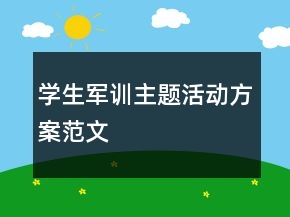学生军训主题活动方案范文
