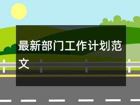 最新部门工作计划范文