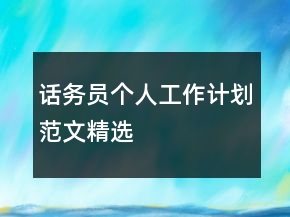 话务员个人工作计划范文精选