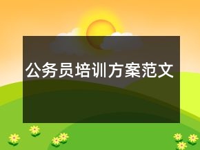 公务员培训方案范文