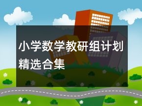 小学数学教研组计划精选合集