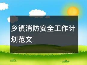 乡镇消防安全工作计划范文