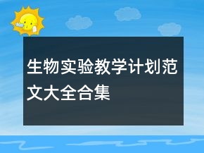 生物实验教学计划范文大全合集