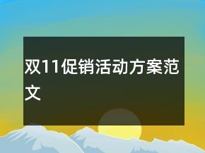 双11促销活动方案范文