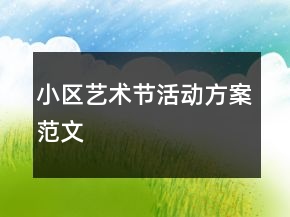 小区艺术节活动方案范文