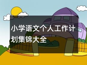 小学语文个人工作计划集锦大全