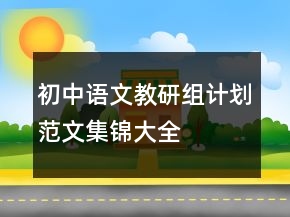 初中语文教研组计划范文集锦大全