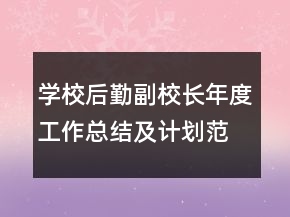 学校后勤副校长年度工作总结及计划范文模板