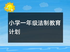 小学一年级法制教育计划