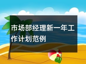 市场部经理新一年工作计划范例