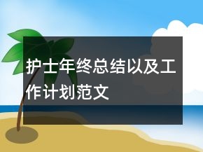 护士年终总结以及工作计划范文