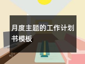 月度主题的工作计划书模板