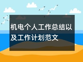 机电个人工作总结以及工作计划范文