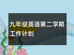 九年级英语第二学期工作计划