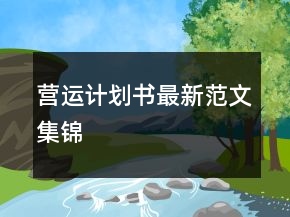 营运计划书最新范文集锦