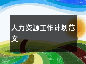 人力资源工作计划范文