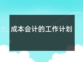 成本会计的工作计划