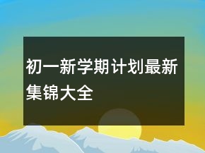 初一新学期计划最新集锦大全