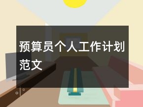 预算员个人工作计划范文