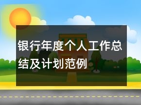 银行年度个人工作总结及计划范例