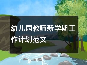 幼儿园教师新学期工作计划范文