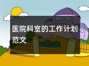 医院科室的工作计划范文