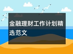 金融理财工作计划精选范文